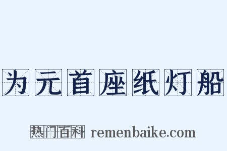 为元首座纸灯船是什么意思的图片
